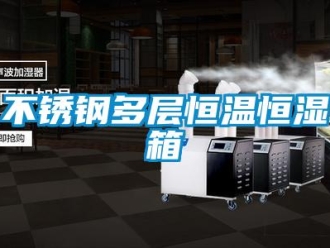 知识百科不锈钢多层恒温恒湿箱