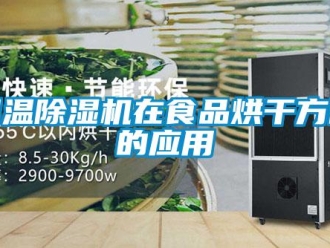 企业新闻调温除湿机在食品烘干方面的应用