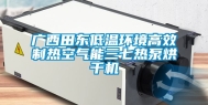 广西田东低温环境高效制热空气能三七热泵烘干机