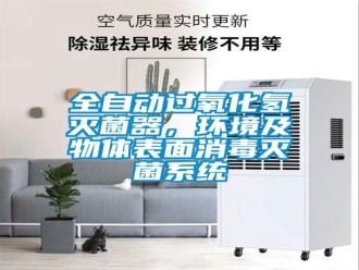 行业新闻全自动过氧化氢灭菌器，环境及物体表面消毒灭菌系统