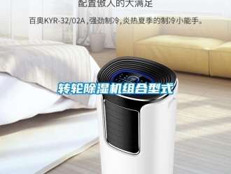 知识百科转轮除湿机组合型式