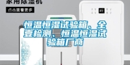 恒温恒湿试验箱、全壹检测、恒温恒湿试验箱厂商