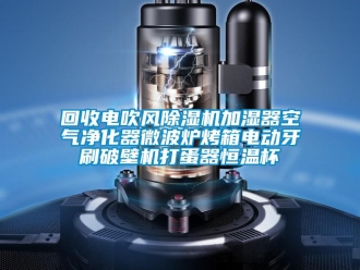 知识百科回收电吹风除湿机加湿器空气净化器微波炉烤箱电动牙刷破壁机打蛋器恒温杯