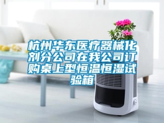 知识百科杭州华东医疗器械化剂分公司在我公司订购桌上型恒温恒湿试验箱