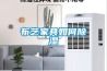 布艺家具如何除湿
