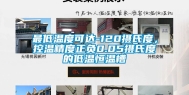 最低温度可达-120摄氏度，控温精度正负0.05摄氏度的低温恒温槽