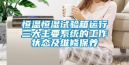 恒温恒湿试验箱运行三大主要系统的工作状态及维修保养