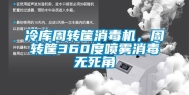 冷库周转筐消毒机，周转筐360度喷雾消毒无死角