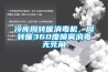 冷库周转筐消毒机，周转筐360度喷雾消毒无死角
