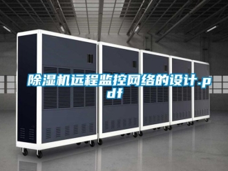 行业新闻除湿机远程监控网络的设计.pdf