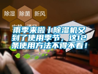 知识百科雨季来啦丨除湿机又到了使用季节，这12条使用方法不得不看！