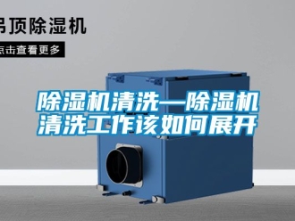 行业新闻除湿机清洗—除湿机清洗工作该如何展开