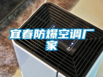企业新闻宜春防爆空调厂家