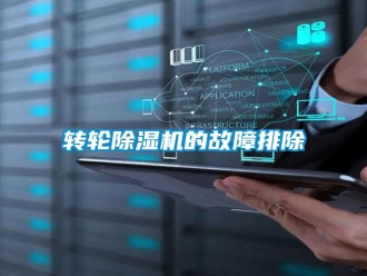 知识百科转轮除湿机的故障排除