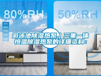 知识百科游泳池除湿热泵｜三集一体恒温除湿热泵的详细资料：