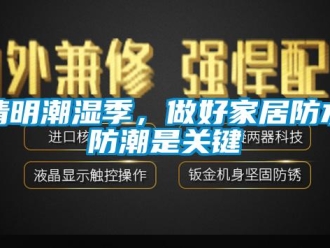 行业新闻清明潮湿季，做好家居防水防潮是关键