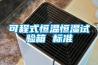 可程式恒温恒湿试验箱 标准