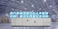 南方的潮湿是北方人不能体会的，很多东西是会发霉的