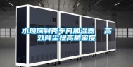 水玻璃制壳车间加湿器  高效降尘提高精密度