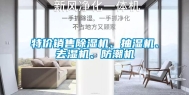 特价销售除湿机、抽湿机、去湿机、防潮机