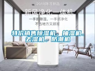 行业新闻特价销售除湿机、抽湿机、去湿机、防潮机