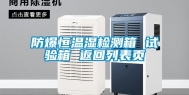 防爆恒温湿检测箱 试验箱 返回列表页
