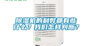 除湿机的利弊都有些什么？我们怎样判断？