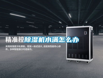 行业新闻除湿机水满怎么办
