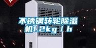 不锈钢转轮除湿机1.2kg／h