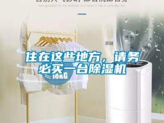 知识百科住在这些地方，请务必买一台除湿机