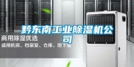 黔东南工业除湿机公司