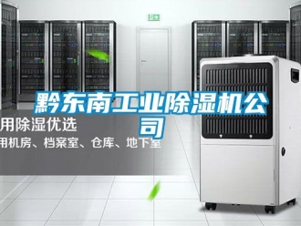 新闻资讯黔东南工业除湿机公司