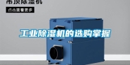 工业除湿机的选购掌握