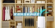使用除湿机的疑惑？
