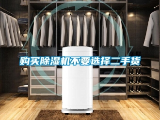 企业新闻购买除湿机不要选择二手货
