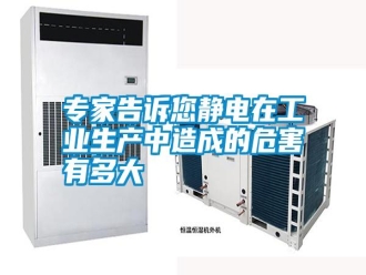 知识百科专家告诉您静电在工业生产中造成的危害有多大