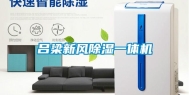 吕梁新风除湿一体机