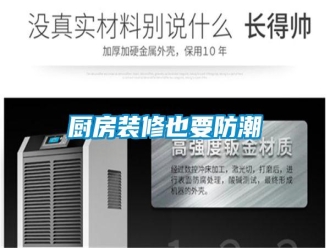 企业新闻厨房装修也要防潮