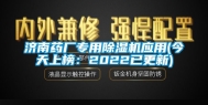 济南药厂专用除湿机应用(今天上榜：2022已更新)