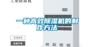 一种高效除湿机的制作方法