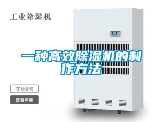 行业新闻一种高效除湿机的制作方法