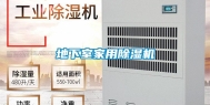 地下室家用除湿机