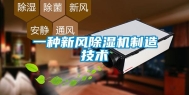 一种新风除湿机制造技术