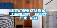 徐家汇配电房除湿机，工业抽湿机  除湿器厂家 价格