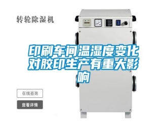 知识百科印刷车间温湿度变化对胶印生产有重大影响