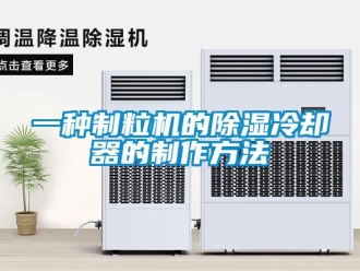 行业新闻一种制粒机的除湿冷却器的制作方法