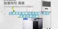 天津高低温循环试验箱 高低温湿热测试箱