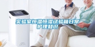 实验室恒温恒湿试验箱日常护理知识