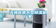 无锡优质大型除湿机厂家