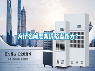 知识百科为什么除湿机价格差距大？